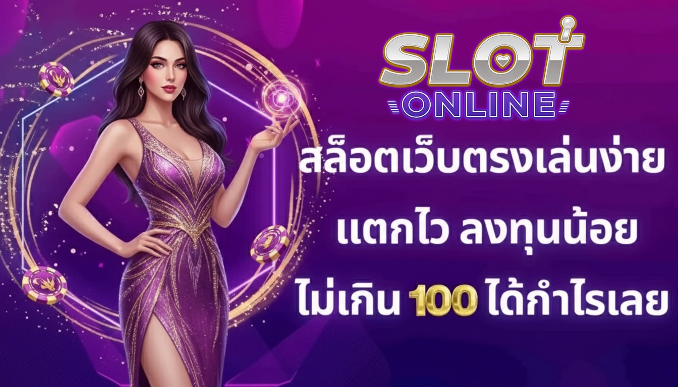 เว็บสล็อตเว็บตรง ฝากถอนไม่มีขั้นต่ํา